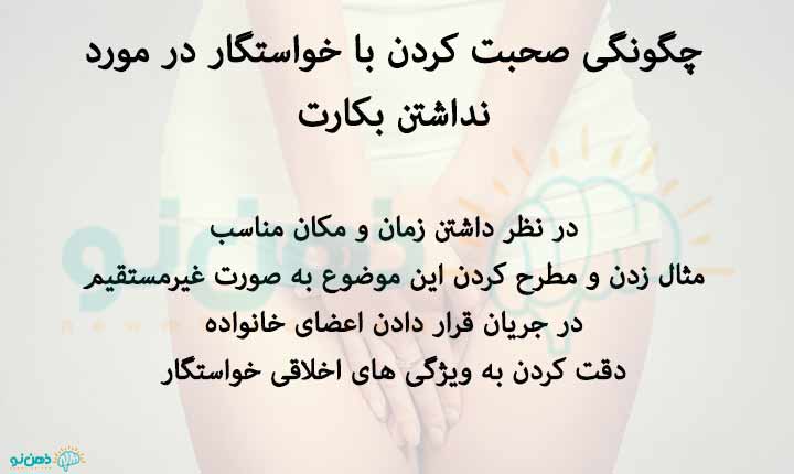 چگونگی نداشتن بکارت و مشکل گفتن به خواستگار