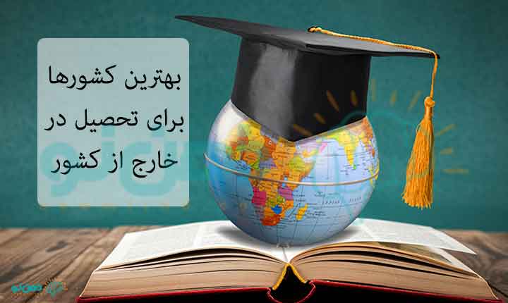 کشورها برای تحصیل در خارج از کشور