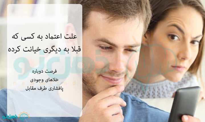 علت اعتماد به کسی که قبلا به دیگری خیانت کرده