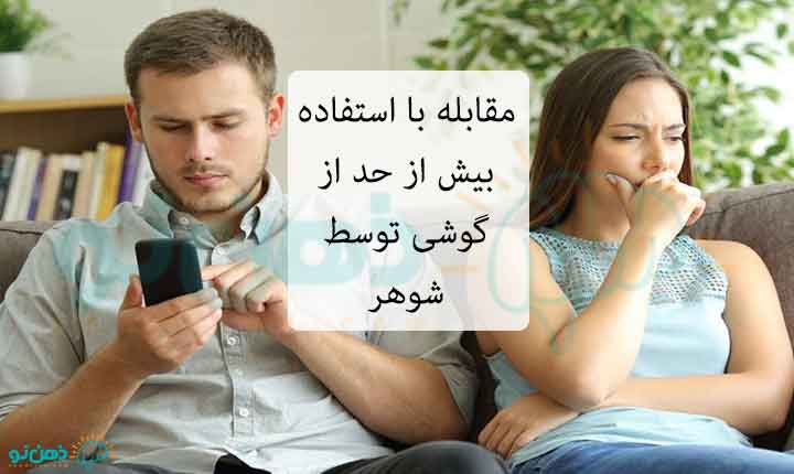 مقابله با استفاده بیش از حد از گوشی توسط شوهر