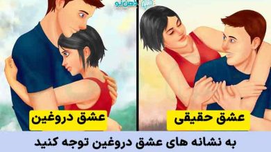 نشانه های عشق دروغین
