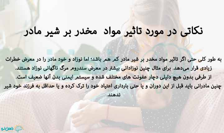 نکاتی در مورد تاثیر مواد مخدر بر شیر مادر