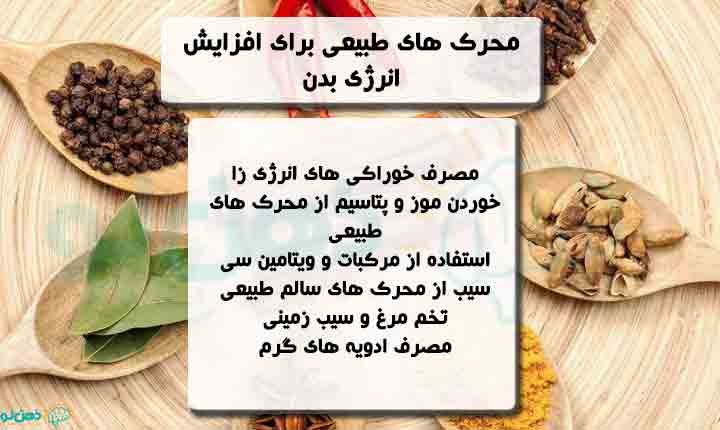 انواع محرک طبیعی برای افزایش انرژی