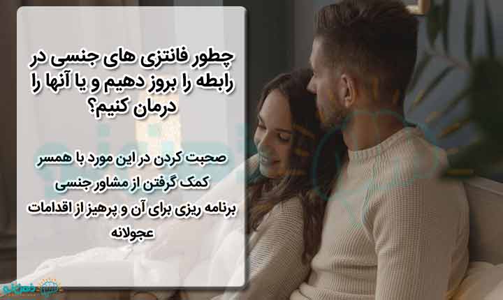 درمان فانتزی های جنسی در رابطه