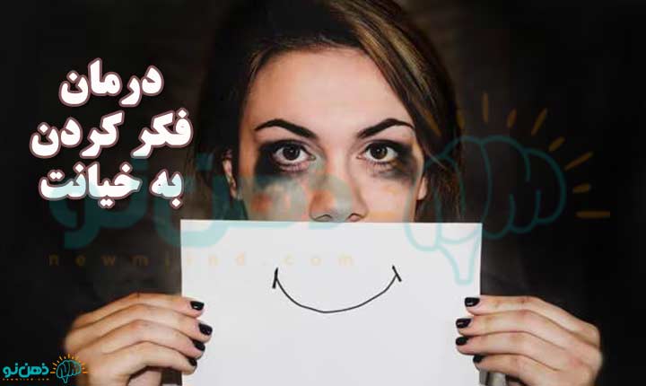 درمان فکر کردن به خیانت