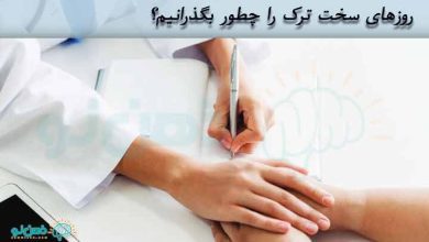 سخت ترین روزهای ترک