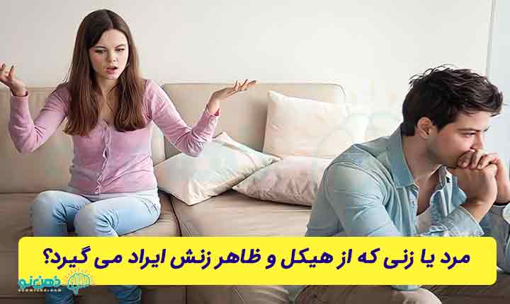 شوهر ایرادگیر