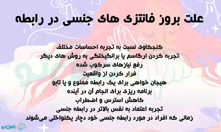 علت بروز فانتزی های جنسی در رابطه