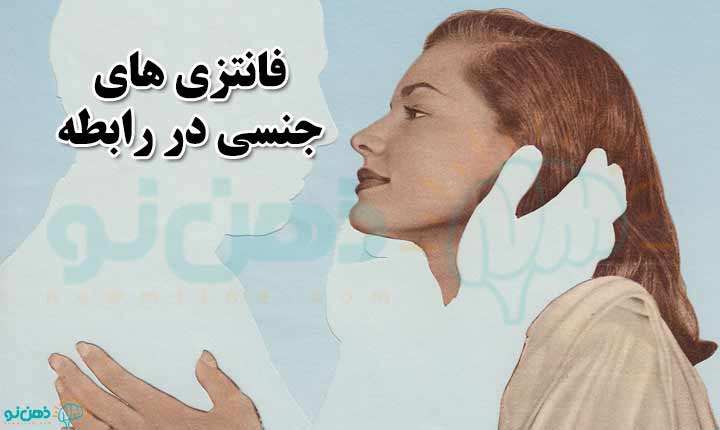 فانتزی های جنسی در رابطه