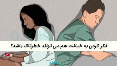 فکر کردن به خیانت