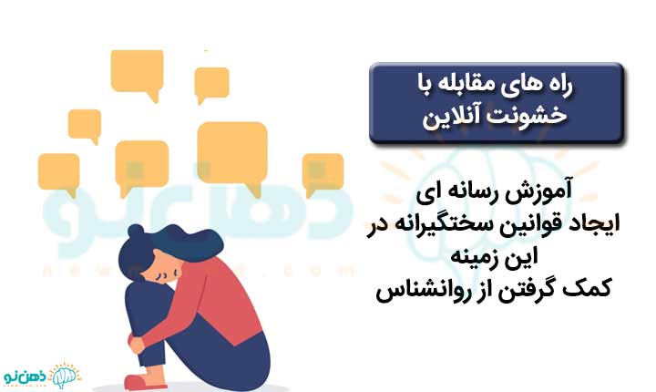 مقابله با خشونت آنلاین