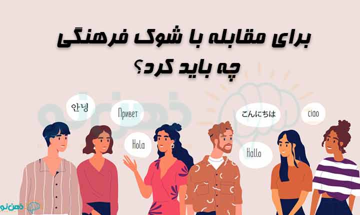 مقابله با شوک فرهنگی