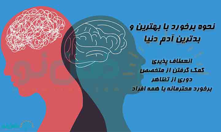 نحوه برخورد با بهترین و بدترین آدم دنیا