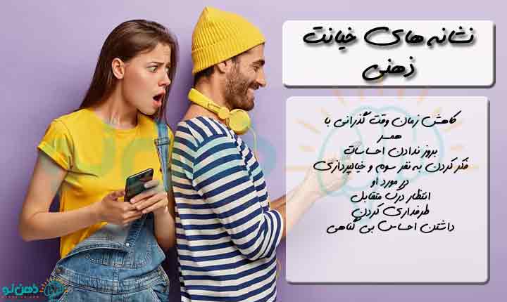 نشانه های خیانت ذهنی
