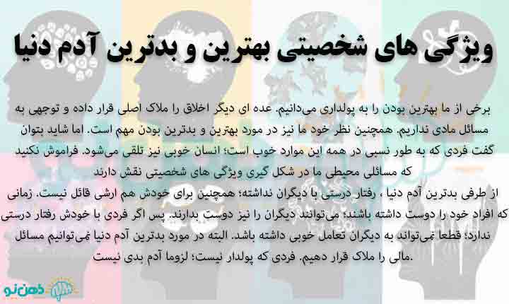 ویژگی های شخصیتی بهترین و بدترین آدم دنیا