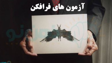 آزمون های فرافکن