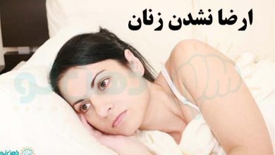 ارضا نشدن زنان