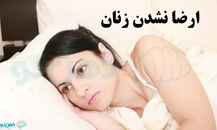ارضا نشدن زنان