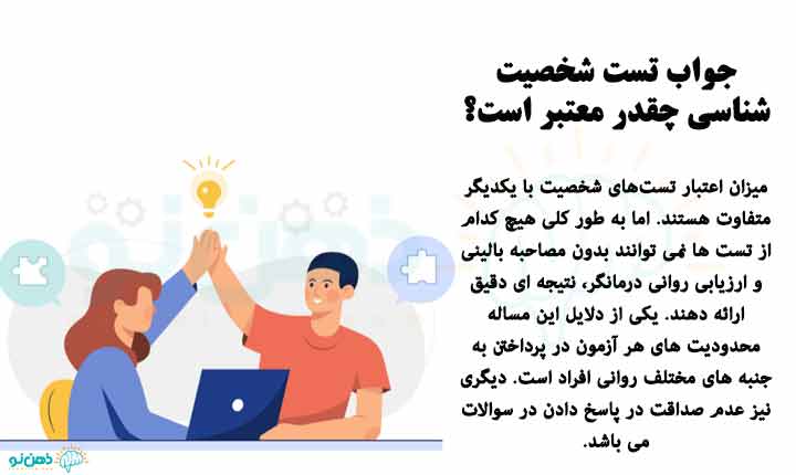 اعتبار تست های شخصیت شناسی