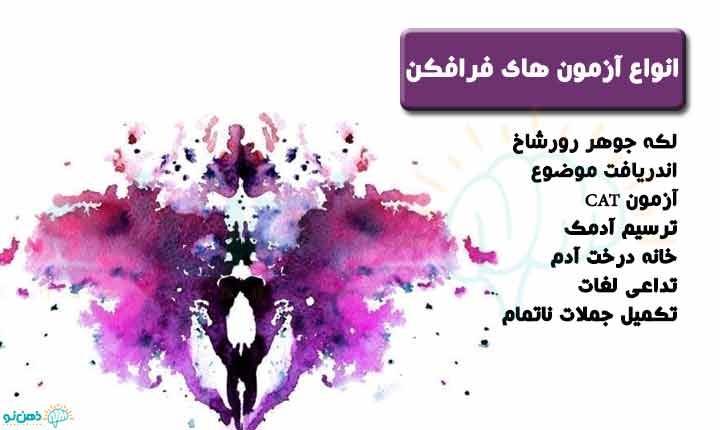 انواع آزمون های فرافکن