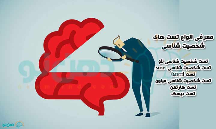 انواع تست های شخصیت شناسی