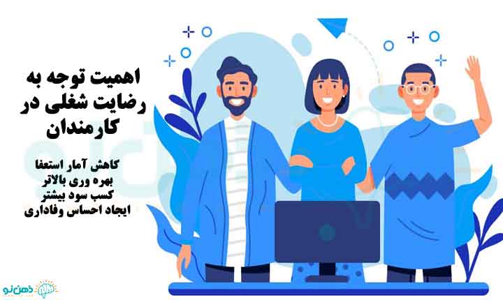 اهمیت رضایت شغلی