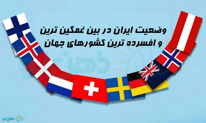 ایران در غمگین ترین و افسرده ترین کشورهای جهان