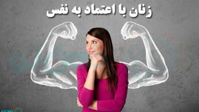 زنان با اعتماد به نفس