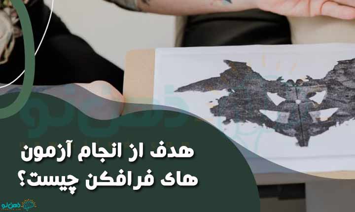 هدف انجام آزمون های فرافکن