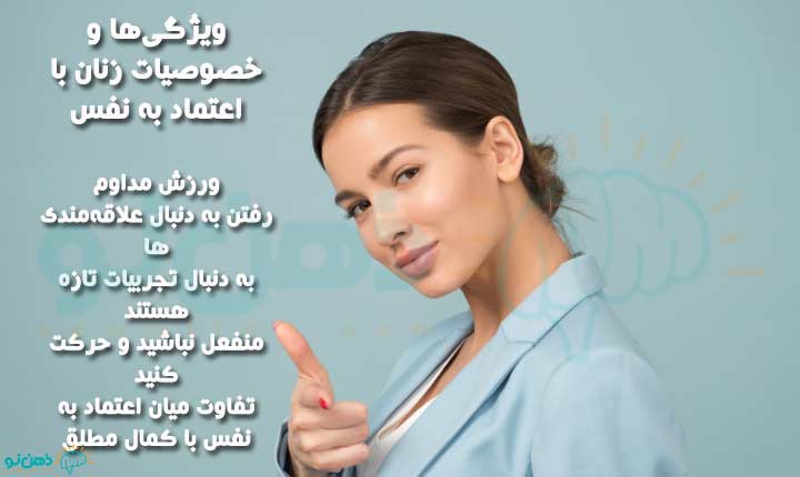 ویژگی های زنان با اعتماد به نفس