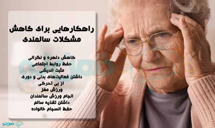 کاهش مشکلات سالمندی