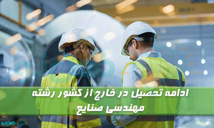 ادامه تحصیل در خارج از کشور رشته مهندسی صنایع