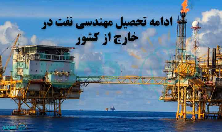 ادامه تحصیل رشته مهندسی نفت