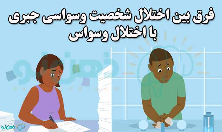 تفاوت درمان شخصیت وسواسی جبری با وسواس