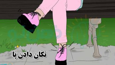 تکان دادن پا