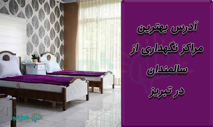 خانه سالمندان در تبریز