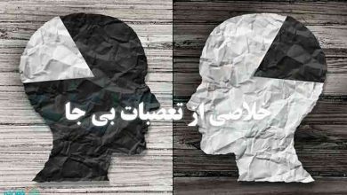 خلاصی از تعصبات بی جا