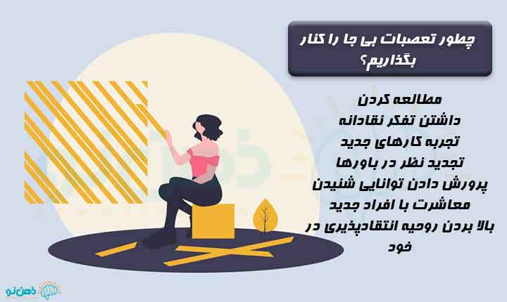 راه های خلاصی از تعصبات بی جا