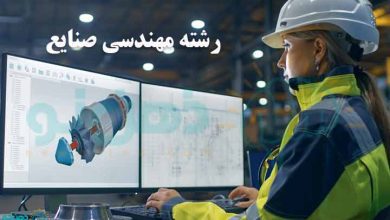 رشته مهندسی صنایع