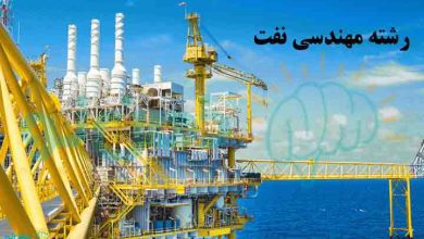 رشته مهندسی نفت