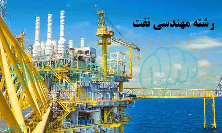 رشته مهندسی نفت