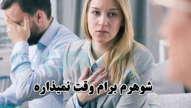 شوهرم برام وقت نمیذاره