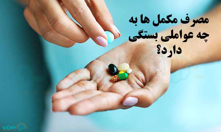 عوامل موثر بر بهترین مکمل برای زنان