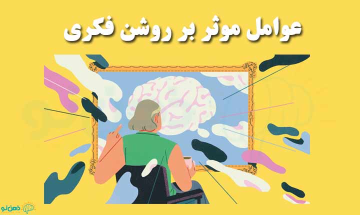 عوامل موثر بر روشن فکری