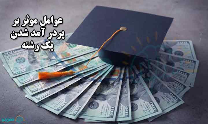 عوامل موثر بر پردر آمدترین رشته های دانشگاهی