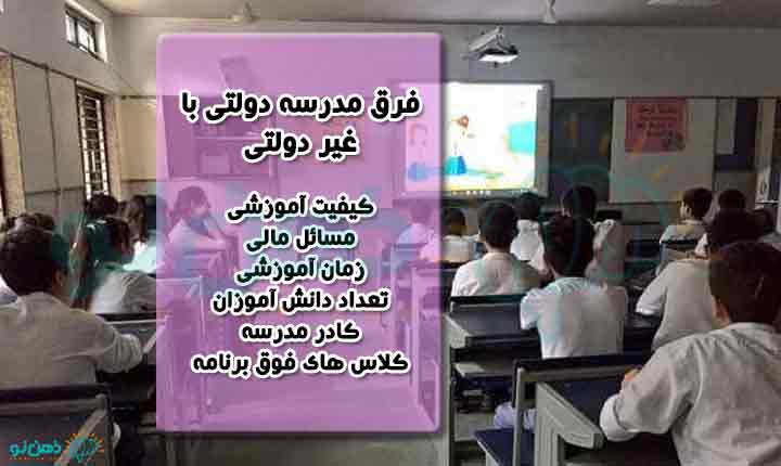 فرق مدرسه دولتی یا غیر دولتی