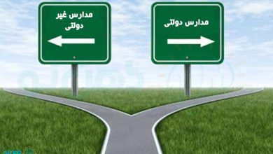 مدرسه دولتی یا غیر دولتی