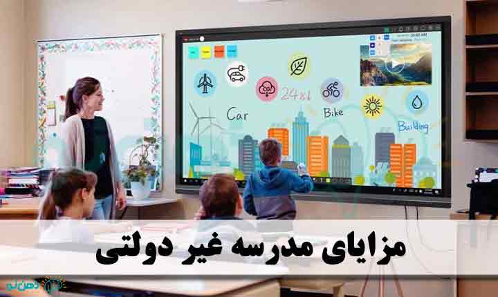 مزایا مدرسه غیر دولتی