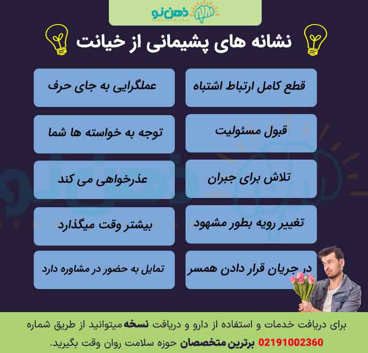 نشانه های پشیمانی از خیانت