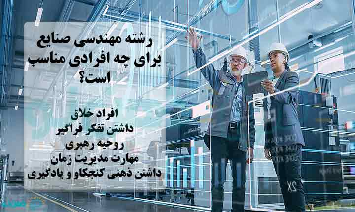 ویژگی های مناسب رشته مهندسی صنایع